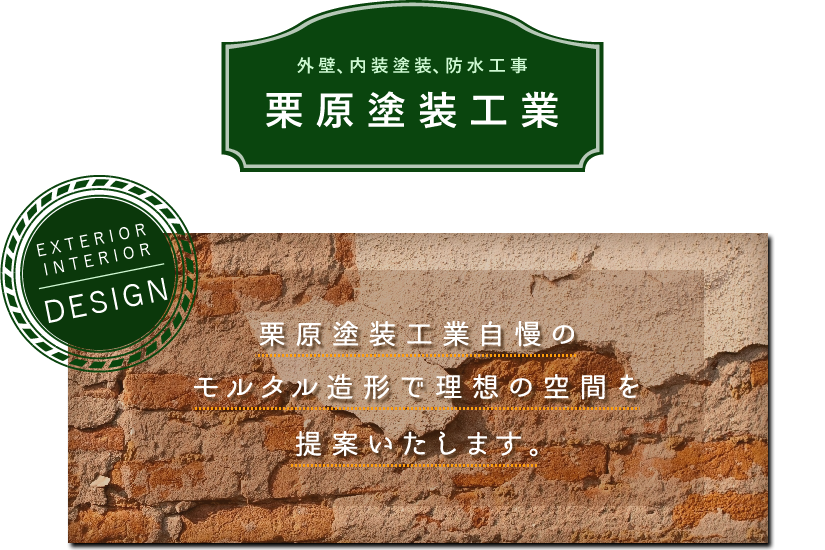 モルタル造形・外壁工事をお考えの方は茨城の【栗原塗装工業】